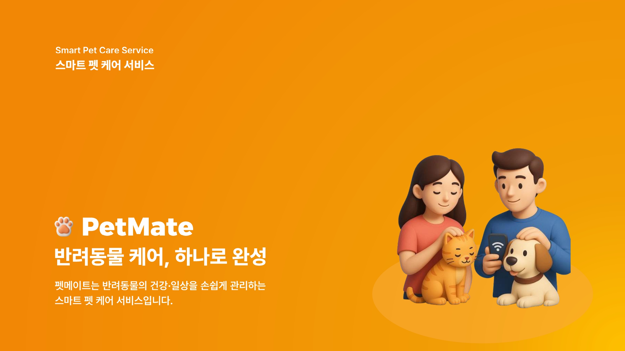 PetMate 스마트 펫케어 사업제안서 표지